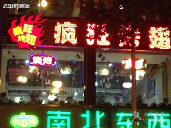 淮上变态烤翅